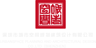 操大逼网址深圳市城市空间规划建筑设计有限公司